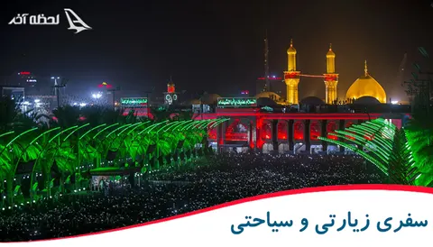 آفر ویژه لحظه آخر برای زائران تور کربلا