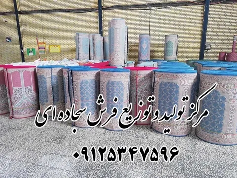 قیمت فرش سجاده ای