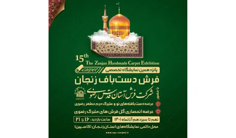 حضور شرکت فرش آستان قدس در نمایشگاه فرش دستباف زنجان