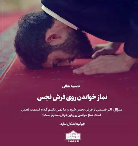 نماز خواندن بر روی فرش نجس
