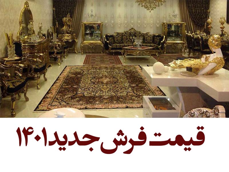 قیمت فرش جدید ۱۴۰۱ چند است؟ + 20 طرح جدید و پرفروش