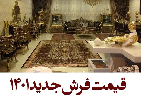 قیمت فرش جدید ۱۴۰۱ چند است؟ + 20 طرح جدید و پرفروش