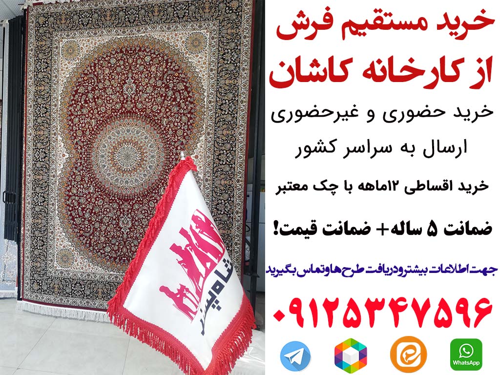 خرید مستقیم فرش از کارخانه کاشان
