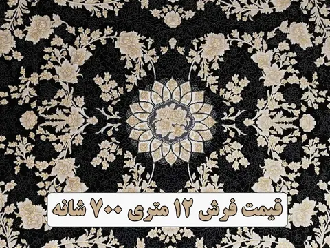 قیمت فرش 12 متری 700 شانه