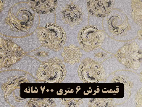 قیمت فرش 6 متری 700 شانه
