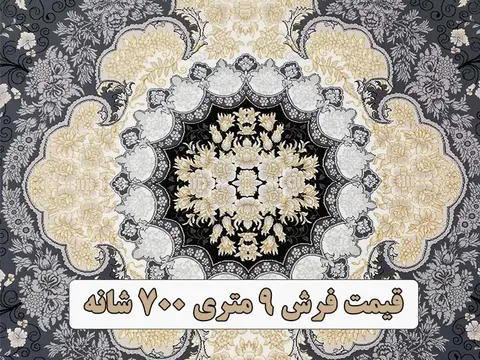 قیمت فرش 9 متری 700 شانه