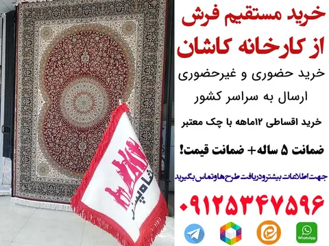 خرید مستقیم فرش از کارخانه کاشان