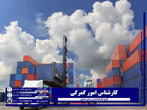 همه چیز در مورد کارشناس رسمی امور گمرکی
