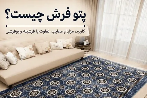 پتو فرش چیست؟ کاربرد و مزایا و معایب آن