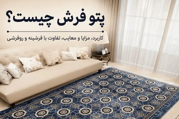 پتو فرش چیست؟ کاربرد و مزایا و معایب آن